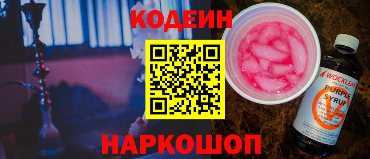 Кодеин напиток Lean (лин) Нефтекумск